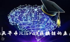 探索Facebook天平币（Libra）区块链的未来：机遇与