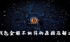 : TP钱包金额不相符的原因及解决方案