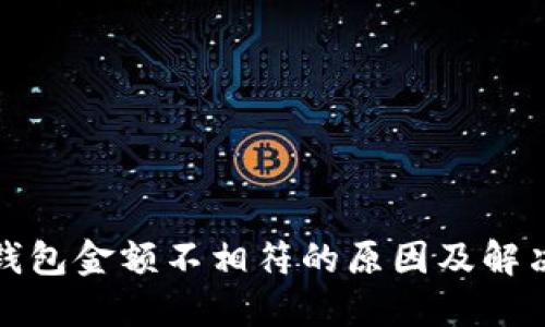 : TP钱包金额不相符的原因及解决方案