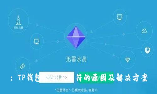 : TP钱包金额不相符的原因及解决方案