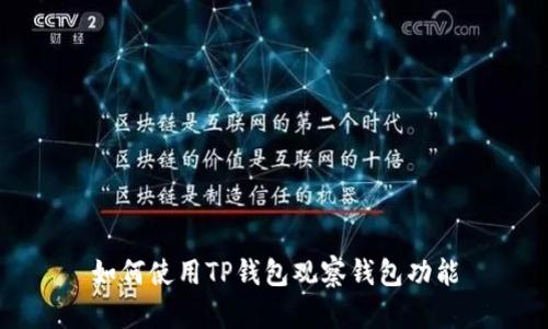 如何使用TP钱包观察钱包功能