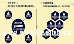 如何使用TP钱包观察钱包功能