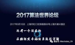 思考一个优质的区块链发币与交易流程详解