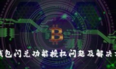 TP钱包闪兑功能授权问题及解决方案