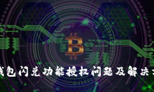 TP钱包闪兑功能授权问题及解决方案
