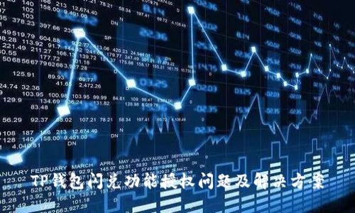 TP钱包闪兑功能授权问题及解决方案