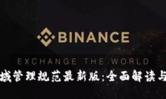 区块链领域管理规范最新版：全面解读与实施建