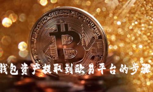  tp钱包资产提取到欧易平台的步骤详解