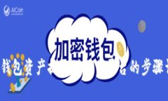  tp钱包资产提取到欧易平台的步骤详解
