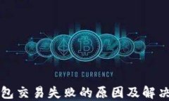TP钱包交易失败的原因及解决办法