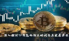 : 深入探讨TP钱包的创立时间及其发展历程