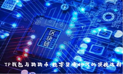  TP钱包与狗狗币：数字货币时代的便捷选择