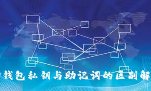 :
TP钱包私钥与助记词的区别解析