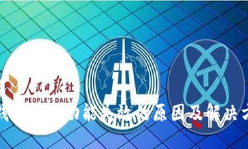 优质
TP钱包闪兑功能失效的原因及解决方案
