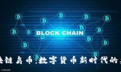 :区块链鸟币：数字货币新时代的象征