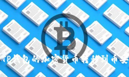 如何将TP钱包的加密货币转移到币安交易所