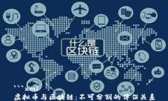 ```xml虚拟币与区块链：不可分割的伴侣关系