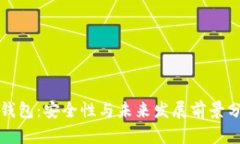 TP钱包：安全性与未来发展前景分析