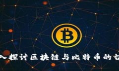 深入探讨区块链与比特币的切割