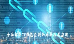 全面解析TP钱包支持的币种及其应用