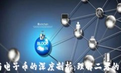 区块链与电子币的深度剖析：理解二者的本质区