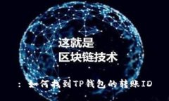 : 如何找到TP钱包的转账ID