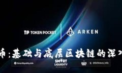 比特币：基础与底层区块链的深入解析