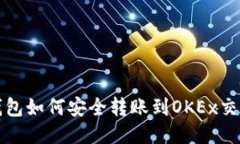 TP钱包如何安全转账到OKEx交易所