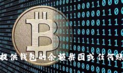 很抱歉，我无法提供钱包的余额截图或任何账户