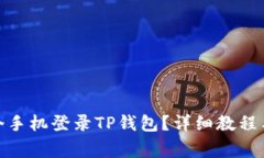 : 如何在另一个手机登录TP钱包？详细教程与常见