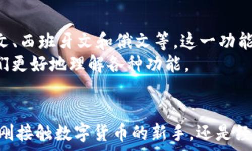   
优质的电子钱包：TP钱包的下载与使用指南

关键词  
TP钱包, 电子钱包, 下载指南/guanjianci

一、什么是TP钱包？
TP钱包（TokenPocket Wallet）是一款广受欢迎的多链数字资产管理工具。它不仅支持比特币（Bitcoin）、以太坊（Ethereum）等主流加密货币，还兼容多种区块链资产，使用户能够在一个平台上轻松管理各种数字资产。TP钱包以其安全性、易用性和良好的用户体验深受广大用户的喜爱。
TP钱包是一款去中心化的钱包，用户是自己私钥的持有者，这意味着用户对其资产拥有完全的控制权。同时，TP钱包还支持DApp（去中心化应用）的使用，用户能够通过钱包直接访问各种区块链服务。在为了方便用户，该钱包还提供了多语言支持，适合全球范围内的用户使用。

二、TP钱包的下载方式
下载TP钱包的方法非常简单，用户可以通过官方网站或者应用商店进行下载。官方途径保证了下载文件的安全性，避免了恶意软件的风险。以下是不同平台的下载步骤： 

h41. 安卓用户下载TP钱包/h4
安卓用户可以通过以下步骤下载TP钱包： 
ol
    li打开手机的应用商店，如Google Play或华为应用市场。/li
    li在搜索框中输入“TP钱包”进行搜索。/li
    li找到官方应用，点击下载并安装。/li
/ol
也可以直接访问TP钱包的官网，该网站通常提供最新版的APK文件，用户可以手动下载并进行安装。需要注意的是，若手机未允许安装来自未受信任来源的应用，需先进行设置。

h42. iOS用户下载TP钱包/h4
对于iOS用户，下载过程相对直观： 
ol
    li打开App Store。/li
    li在搜索框中输入“TP钱包”。/li
    li点击获取并安装应用。/li
/ol
需要注意，由于App Store对应用的严格审核，iOS用户可以放心下载官方应用，确保安全性和稳定性。

h43. 电脑版TP钱包下载/h4
对需要在PC端使用的用户，TP钱包也提供了桌面版本。用户可以通过官方网站找到下载链接，并根据操作系统（如Windows或macOS）选择合适的版本进行下载和安装。

三、使用TP钱包的优势
使用TP钱包有许多优势，以下是一些显著的特点：

h41. 安全性高/h4
TP钱包采取了多种安全技术保障用户资产的安全。钱包内的私钥仅存储在用户设备中，不会上传至服务器。同时，支持指纹识别和面部识别等高级安全选项，进一步保护用户资产。

h42. 操作简单/h4
TP钱包的用户界面设计，即使是初学者也能轻松上手。用户可以迅速完成充值、提现、交易等操作，无需复杂的学习过程。

h43. 多链支持/h4
TP钱包支持多种区块链资产的管理，用户能够在同一平台上进行不同区块链的交易、转账和管理，极大方便了用户的数字资产生活。

h44. 社区活跃/h4
TP钱包拥有一个活跃的用户社区，用户可以在社区中分享经验、解答问题，互相帮助。官方还会定期推出活动和更新，与用户保持良好的互动。

四、常见问题解答
h41. TP钱包如何备份和恢复？/h4
备份和恢复TP钱包是至关重要的，以防止意外丢失私钥造成的资产损失。TP钱包为用户提供了助记词备份功能。在创建钱包时，系统会生成一组助记词，用户需要妥善保管这组词。具体步骤如下：
ol
    li在创建钱包后，用户会被提示记录助记词。/li
    li用户需将助记词逐一抄写，并保持离线状态，避免被恶意软件窃取。/li
    li如果需要恢复钱包，只需在TP钱包的恢复界面输入助记词，即可恢复资产。/li
/ol
此外，建议定期检查备份的有效性，确保能够成功恢复钱包。在备份助记词时，应避免与他人分享，确保账户的安全性。

h42. 是否存在TP钱包的收费？/h4
TP钱包的下载安装和基本使用是免费的，但在进行某些交易时可能会涉及到区块链网络的手续费。这是由于区块链交易本身的特性决定的，不同网络的交易手续费会有所不同。用户应熟悉各个区块链的费用标准，以便进行合理的资金规划。 
在使用TP钱包进行交易时，不同的操作可能会产生不同的手续费。例如，余额转换、链上交易等都可能会产生一定比例的手续费，这些费用由用户自行承担，因此在进行交易前，建议提前了解相关费用情况。

h43. TP钱包的安全性如何？/h4
TP钱包采用了多重安全保护机制，用户的隐私和资产安全得到了有效保障。首先，钱包的私钥采用本地存储，不会上传至云端或服务器，有效防止因服务器安全问题导致的资产损失。此外，TP钱包还支持以下安全功能：
ol
    li双重身份验证：用户可以在设置中启用双重身份验证，增加账号的安全性。/li
    li指纹或面部识别：用户可以设置指纹或面部识别，增加钱包的访问权限控制。/li
    li定时锁定：用户可以设置钱包在一定时间后自动锁定，防止他人随意进入。/li
/ol
尽管TP钱包提供了多种安全措施，但用户也需提高安全意识，定期更新密码，并注意防范钓鱼网站和恶意软件。

h44. 如何在TP钱包中交易？/h4
在TP钱包中进行交易非常简单。用户只需按照以下步骤操作即可：
ol
    li打开TP钱包，选择需要交易的数字资产。/li
    li点击“发送”或“转账”，输入对方的地址和转账金额。/li
    li审核信息无误后，确认交易。/li
/ol
在确认交易后，用户可以在钱包中查看到这笔交易的状态。通常情况下，交易会在几分钟内完成，具体时间视区块链网络的拥堵情况而定。
需要提醒的是，交易之前务必确认对方的地址，确保输入无误，防止因输错地址导致的资产损失。

h45. TP钱包是否支持多种语言？/h4
TP钱包为全球用户服务，支持多种语言的界面，用户可以在钱包设置中选择适合自己的语言。支持的语言包括但不限于中文、英文、西班牙文和俄文等。这一功能极大地方便了不同国家和地区的用户，使得他们能够更轻松地上手使用TP钱包。
通过语言设置，用户可以享受到更贴合自身的使用体验。对于不熟悉英文的用户，选择中文界面能够显著减少操作困难，帮助他们更好地理解各种功能。

总结
TP钱包作为一款功能强大且安全性高的数字资产管理工具，以其便捷的下载方式和友好的用户体验吸引了大量用户。无论你是刚接触数字货币的新手，还是经验丰富的投资者，TP钱包都能满足你的需求。希望本文对你下载和使用TP钱包提供了有用的参考。
