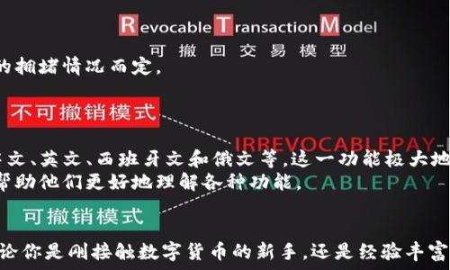   
优质的电子钱包：TP钱包的下载与使用指南

关键词  
TP钱包, 电子钱包, 下载指南/guanjianci

一、什么是TP钱包？
TP钱包（TokenPocket Wallet）是一款广受欢迎的多链数字资产管理工具。它不仅支持比特币（Bitcoin）、以太坊（Ethereum）等主流加密货币，还兼容多种区块链资产，使用户能够在一个平台上轻松管理各种数字资产。TP钱包以其安全性、易用性和良好的用户体验深受广大用户的喜爱。
TP钱包是一款去中心化的钱包，用户是自己私钥的持有者，这意味着用户对其资产拥有完全的控制权。同时，TP钱包还支持DApp（去中心化应用）的使用，用户能够通过钱包直接访问各种区块链服务。在为了方便用户，该钱包还提供了多语言支持，适合全球范围内的用户使用。

二、TP钱包的下载方式
下载TP钱包的方法非常简单，用户可以通过官方网站或者应用商店进行下载。官方途径保证了下载文件的安全性，避免了恶意软件的风险。以下是不同平台的下载步骤： 

h41. 安卓用户下载TP钱包/h4
安卓用户可以通过以下步骤下载TP钱包： 
ol
    li打开手机的应用商店，如Google Play或华为应用市场。/li
    li在搜索框中输入“TP钱包”进行搜索。/li
    li找到官方应用，点击下载并安装。/li
/ol
也可以直接访问TP钱包的官网，该网站通常提供最新版的APK文件，用户可以手动下载并进行安装。需要注意的是，若手机未允许安装来自未受信任来源的应用，需先进行设置。

h42. iOS用户下载TP钱包/h4
对于iOS用户，下载过程相对直观： 
ol
    li打开App Store。/li
    li在搜索框中输入“TP钱包”。/li
    li点击获取并安装应用。/li
/ol
需要注意，由于App Store对应用的严格审核，iOS用户可以放心下载官方应用，确保安全性和稳定性。

h43. 电脑版TP钱包下载/h4
对需要在PC端使用的用户，TP钱包也提供了桌面版本。用户可以通过官方网站找到下载链接，并根据操作系统（如Windows或macOS）选择合适的版本进行下载和安装。

三、使用TP钱包的优势
使用TP钱包有许多优势，以下是一些显著的特点：

h41. 安全性高/h4
TP钱包采取了多种安全技术保障用户资产的安全。钱包内的私钥仅存储在用户设备中，不会上传至服务器。同时，支持指纹识别和面部识别等高级安全选项，进一步保护用户资产。

h42. 操作简单/h4
TP钱包的用户界面设计，即使是初学者也能轻松上手。用户可以迅速完成充值、提现、交易等操作，无需复杂的学习过程。

h43. 多链支持/h4
TP钱包支持多种区块链资产的管理，用户能够在同一平台上进行不同区块链的交易、转账和管理，极大方便了用户的数字资产生活。

h44. 社区活跃/h4
TP钱包拥有一个活跃的用户社区，用户可以在社区中分享经验、解答问题，互相帮助。官方还会定期推出活动和更新，与用户保持良好的互动。

四、常见问题解答
h41. TP钱包如何备份和恢复？/h4
备份和恢复TP钱包是至关重要的，以防止意外丢失私钥造成的资产损失。TP钱包为用户提供了助记词备份功能。在创建钱包时，系统会生成一组助记词，用户需要妥善保管这组词。具体步骤如下：
ol
    li在创建钱包后，用户会被提示记录助记词。/li
    li用户需将助记词逐一抄写，并保持离线状态，避免被恶意软件窃取。/li
    li如果需要恢复钱包，只需在TP钱包的恢复界面输入助记词，即可恢复资产。/li
/ol
此外，建议定期检查备份的有效性，确保能够成功恢复钱包。在备份助记词时，应避免与他人分享，确保账户的安全性。

h42. 是否存在TP钱包的收费？/h4
TP钱包的下载安装和基本使用是免费的，但在进行某些交易时可能会涉及到区块链网络的手续费。这是由于区块链交易本身的特性决定的，不同网络的交易手续费会有所不同。用户应熟悉各个区块链的费用标准，以便进行合理的资金规划。 
在使用TP钱包进行交易时，不同的操作可能会产生不同的手续费。例如，余额转换、链上交易等都可能会产生一定比例的手续费，这些费用由用户自行承担，因此在进行交易前，建议提前了解相关费用情况。

h43. TP钱包的安全性如何？/h4
TP钱包采用了多重安全保护机制，用户的隐私和资产安全得到了有效保障。首先，钱包的私钥采用本地存储，不会上传至云端或服务器，有效防止因服务器安全问题导致的资产损失。此外，TP钱包还支持以下安全功能：
ol
    li双重身份验证：用户可以在设置中启用双重身份验证，增加账号的安全性。/li
    li指纹或面部识别：用户可以设置指纹或面部识别，增加钱包的访问权限控制。/li
    li定时锁定：用户可以设置钱包在一定时间后自动锁定，防止他人随意进入。/li
/ol
尽管TP钱包提供了多种安全措施，但用户也需提高安全意识，定期更新密码，并注意防范钓鱼网站和恶意软件。

h44. 如何在TP钱包中交易？/h4
在TP钱包中进行交易非常简单。用户只需按照以下步骤操作即可：
ol
    li打开TP钱包，选择需要交易的数字资产。/li
    li点击“发送”或“转账”，输入对方的地址和转账金额。/li
    li审核信息无误后，确认交易。/li
/ol
在确认交易后，用户可以在钱包中查看到这笔交易的状态。通常情况下，交易会在几分钟内完成，具体时间视区块链网络的拥堵情况而定。
需要提醒的是，交易之前务必确认对方的地址，确保输入无误，防止因输错地址导致的资产损失。

h45. TP钱包是否支持多种语言？/h4
TP钱包为全球用户服务，支持多种语言的界面，用户可以在钱包设置中选择适合自己的语言。支持的语言包括但不限于中文、英文、西班牙文和俄文等。这一功能极大地方便了不同国家和地区的用户，使得他们能够更轻松地上手使用TP钱包。
通过语言设置，用户可以享受到更贴合自身的使用体验。对于不熟悉英文的用户，选择中文界面能够显著减少操作困难，帮助他们更好地理解各种功能。

总结
TP钱包作为一款功能强大且安全性高的数字资产管理工具，以其便捷的下载方式和友好的用户体验吸引了大量用户。无论你是刚接触数字货币的新手，还是经验丰富的投资者，TP钱包都能满足你的需求。希望本文对你下载和使用TP钱包提供了有用的参考。