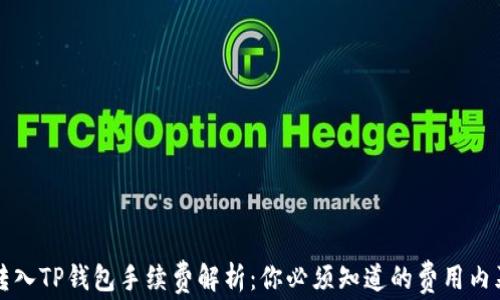 
转入TP钱包手续费解析：你必须知道的费用内幕