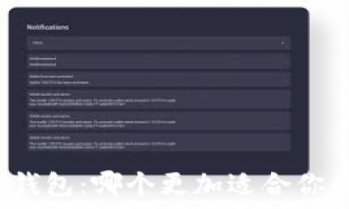   
TP钱包与小狐狸钱包：哪个更加适合你的数字货币需求？