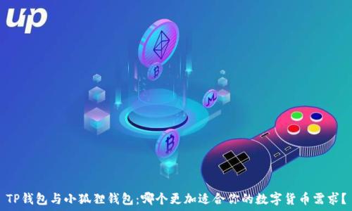   
TP钱包与小狐狸钱包：哪个更加适合你的数字货币需求？