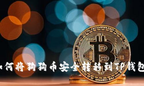 如何将狗狗币安全转移到TP钱包？