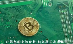 TP钱包安全性分析：如何防范恶意提示