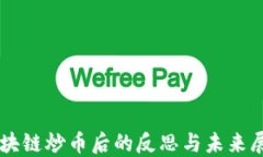 区块链炒币后的反思与未来展望
