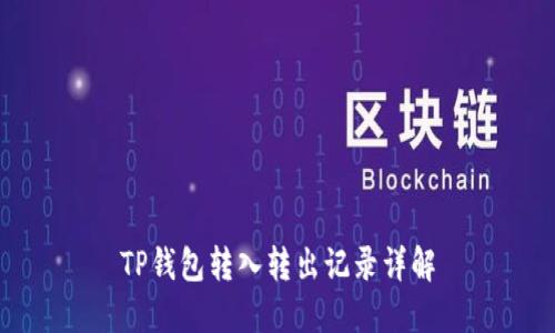 TP钱包转入转出记录详解
