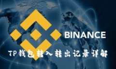 TP钱包转入转出记录详解