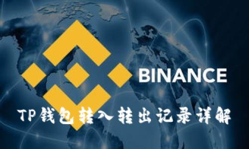 TP钱包转入转出记录详解