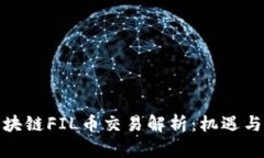 : 区块链FIL币交易解析：机遇与挑战