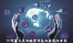 TP钱包与其他数字钱包的兼容性分析