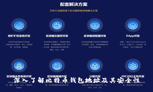 深入了解比特币钱包地址及其安全性
