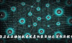张店区区块链技术发展的最新动态与创新探索