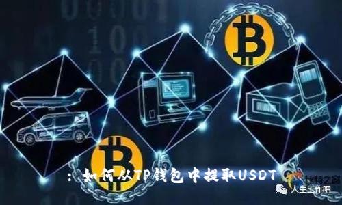 : 如何从TP钱包中提取USDT