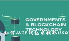 : 如何从TP钱包中提取USDT