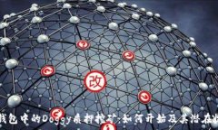  TP钱包中的Doggy质押挖矿：如何开始及其潜在收