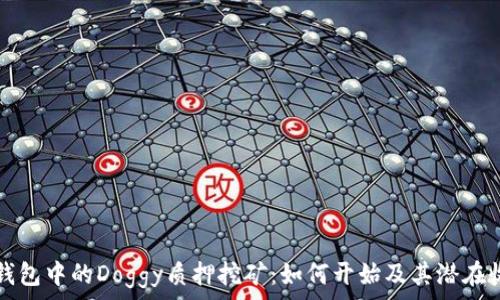   
TP钱包中的Doggy质押挖矿：如何开始及其潜在收益