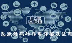 TP钱包激活码的作用详解及使用方法